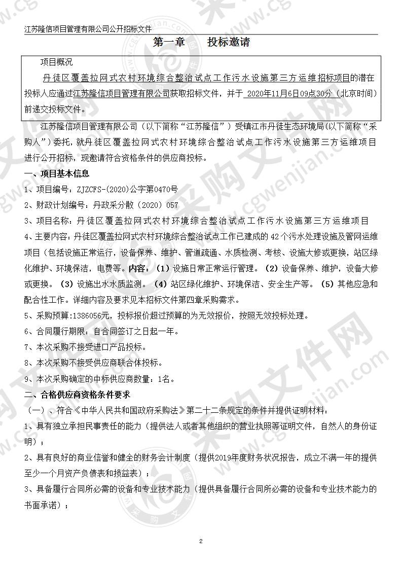 丹徒区覆盖拉网式农村环境综合整治试点工作污水设施第三方运维项目