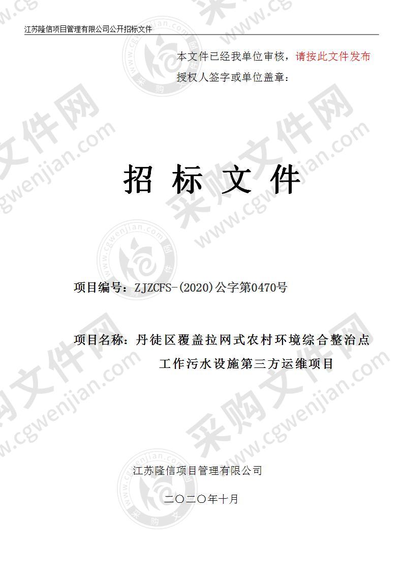 丹徒区覆盖拉网式农村环境综合整治试点工作污水设施第三方运维项目