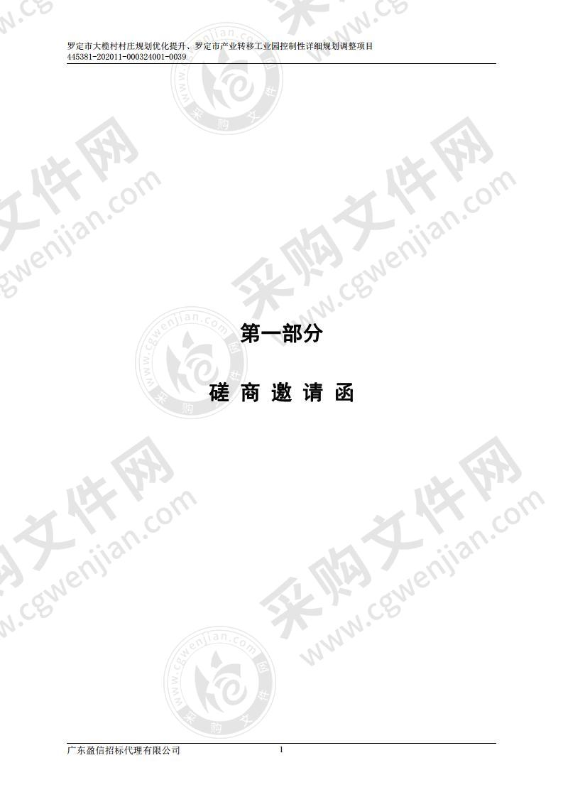 罗定市大榄村村庄规划优化提升、罗定市产业转移工业园控制性详细规划调整项目