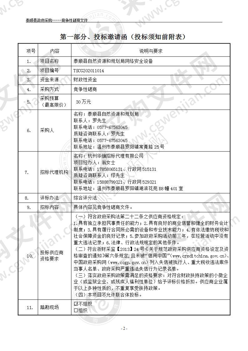 泰顺县自然资源和规划局网络安全设备