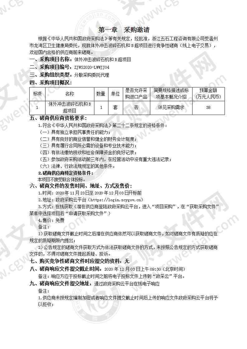 温州市龙湾区第一人民医院体外冲击波碎石机和B超项目