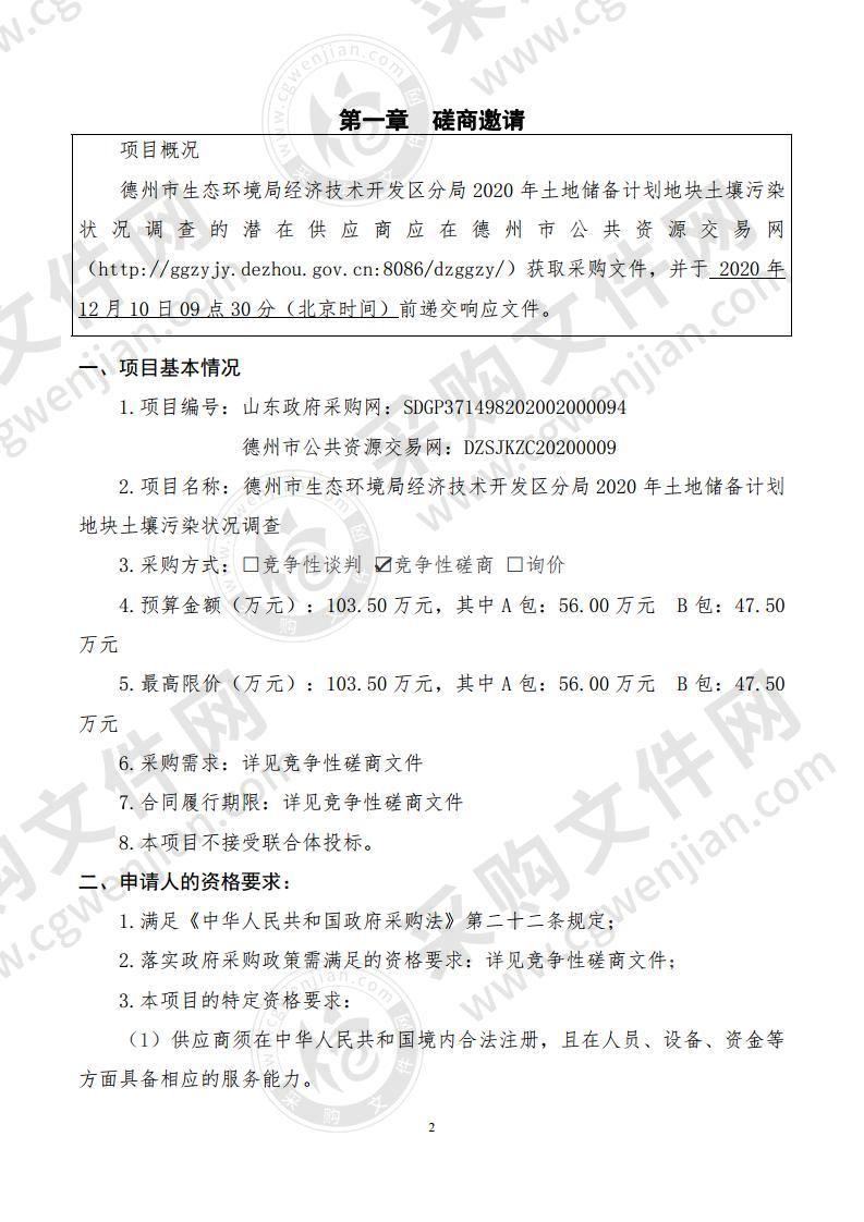 德州市生态环境局经济技术开发区分局2020年土地储备计划地块土壤污染状况调查