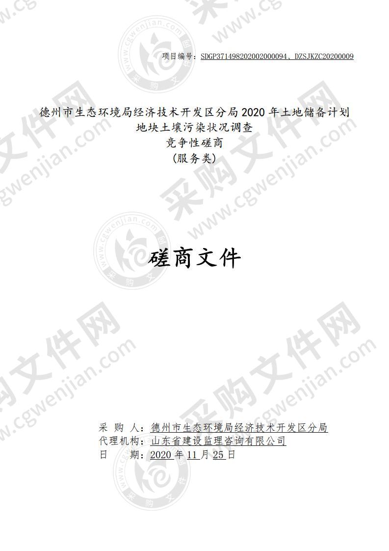 德州市生态环境局经济技术开发区分局2020年土地储备计划地块土壤污染状况调查