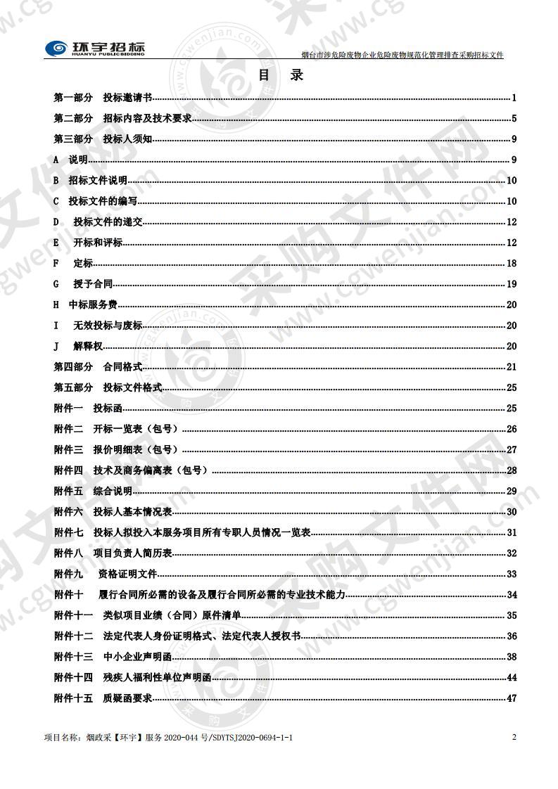 烟台市生态环境局烟台市涉危险废物企业危险废物规范化管理排查