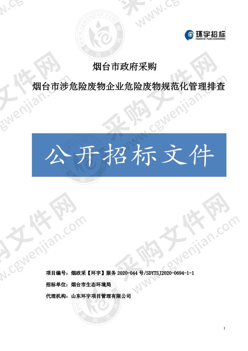 烟台市生态环境局烟台市涉危险废物企业危险废物规范化管理排查