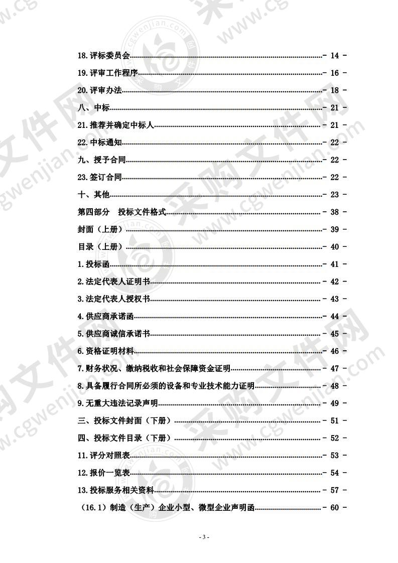 贵德县住房和城乡建设局环卫服务市场化项目