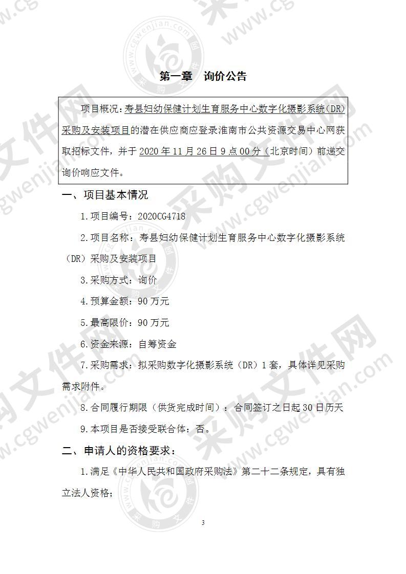 寿县妇幼保健计划生育服务中心数字化摄影系统（DR）采购及安装项目