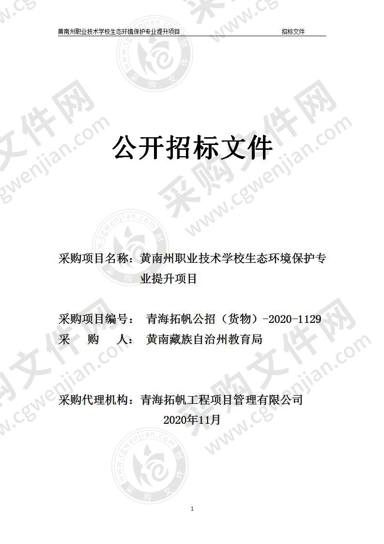 黄南州职业技术学校生态环境保护专业提升工程