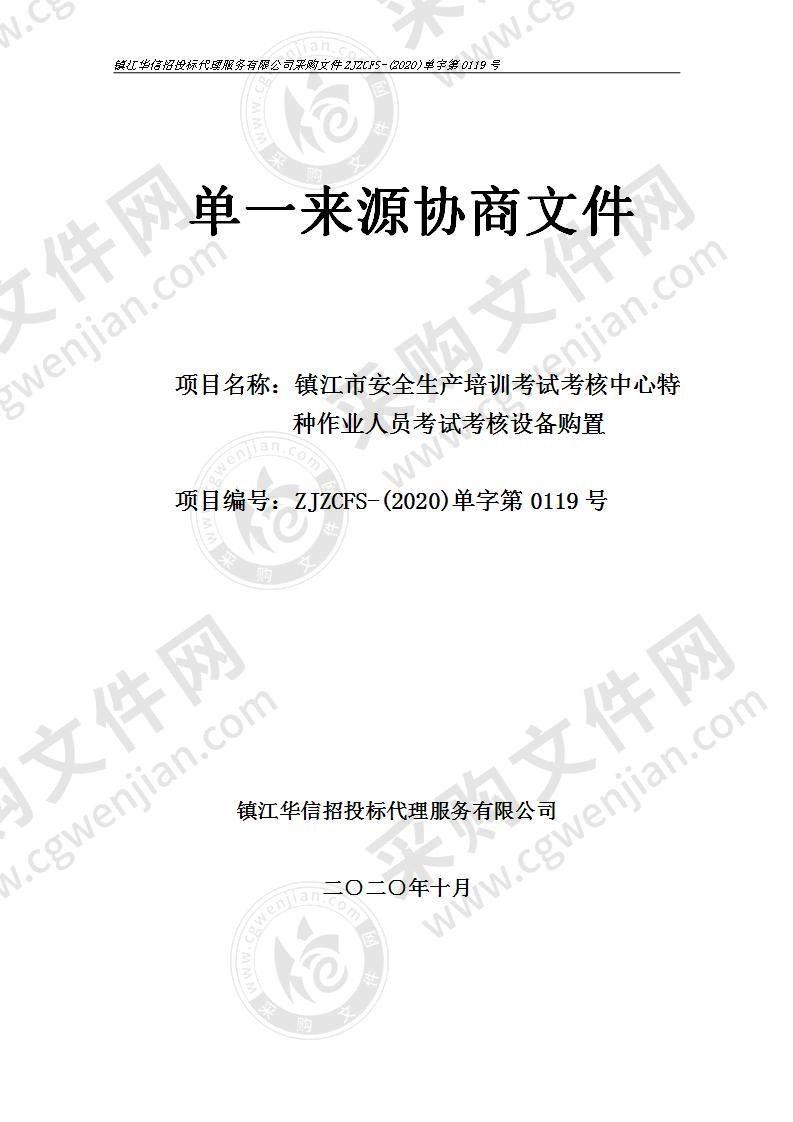 镇江市安全生产培训考试考核中心特种作业人员考试考核设备购置