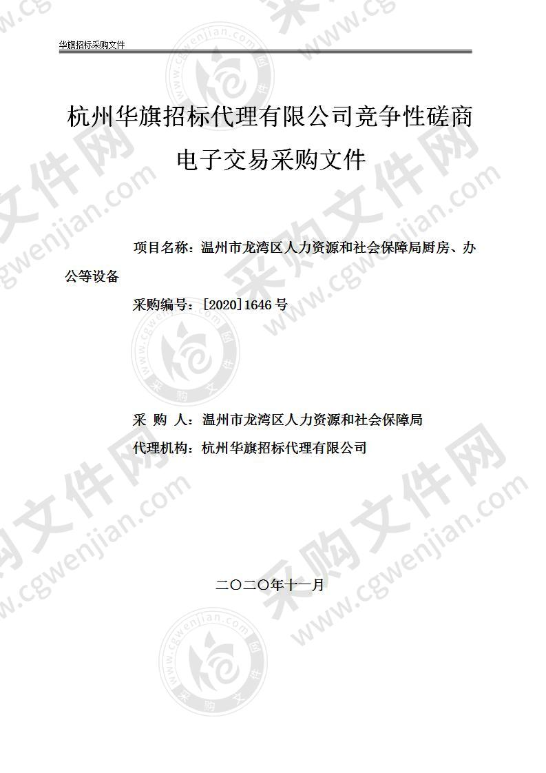 温州市龙湾区人力资源和社会保障局厨房、办公等设备项目