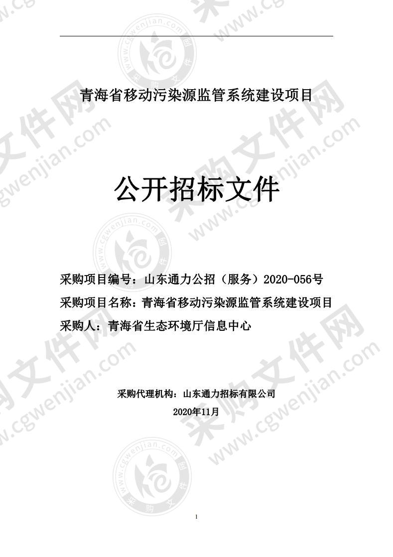 青海省移动污染源监管系统建设项目