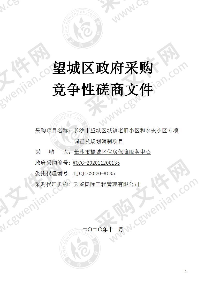 长沙市望城区城镇老旧小区和农安小区专项调查及规划编制项目