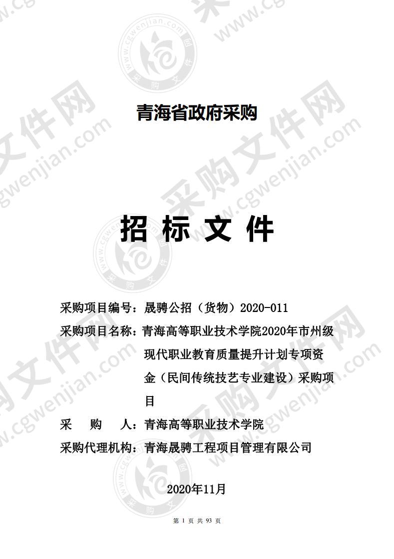 青海高等职业技术学院2020年市州级现代职业教育质量提升计划专项资金（民间传统技艺专业建设）采购项目