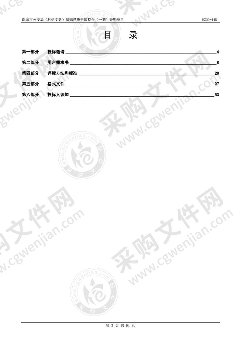 珠海市公安局（科信支队）基础设施资源整合（一期）采购项目