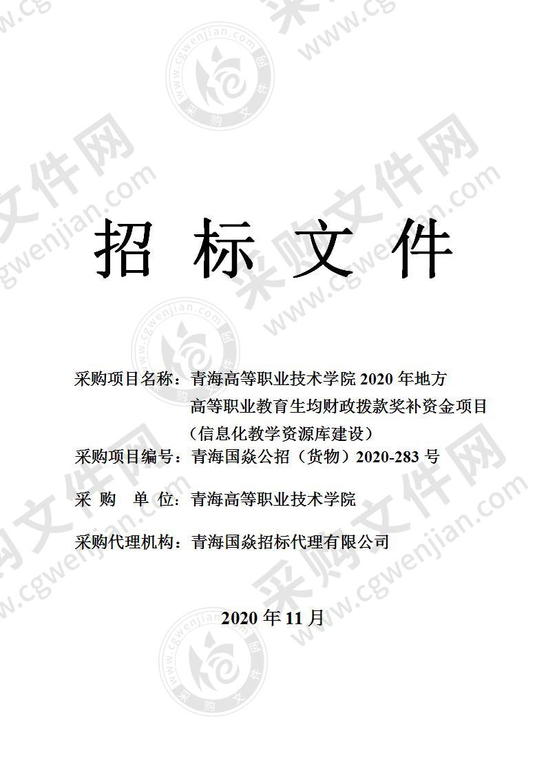 青海高等职业技术学院2020年地方高等职业教育生均财政拨款奖补资金项目（信息化教学资源库建设）