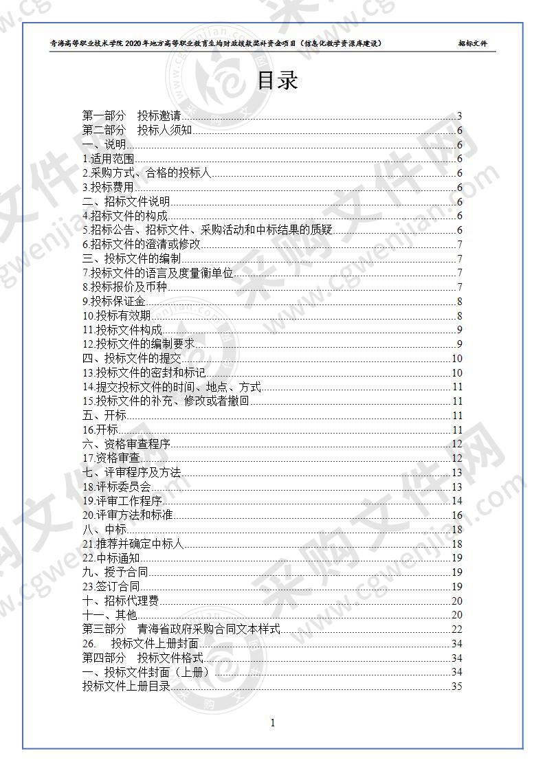 青海高等职业技术学院2020年地方高等职业教育生均财政拨款奖补资金项目（信息化教学资源库建设）