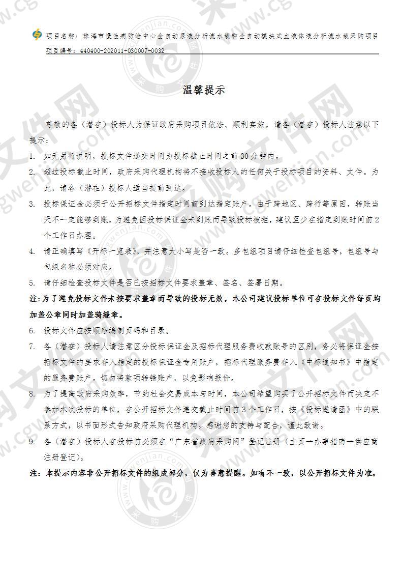 珠海市慢性病防治中心全自动尿液分析流水线和全自动模块式血液体液分析流水线采购项目