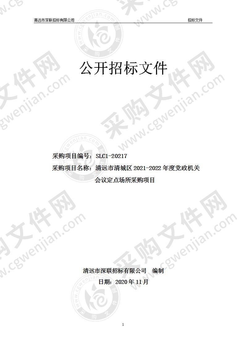 清远市清城区2021-2022年度党政机关会议定点场所采购项目