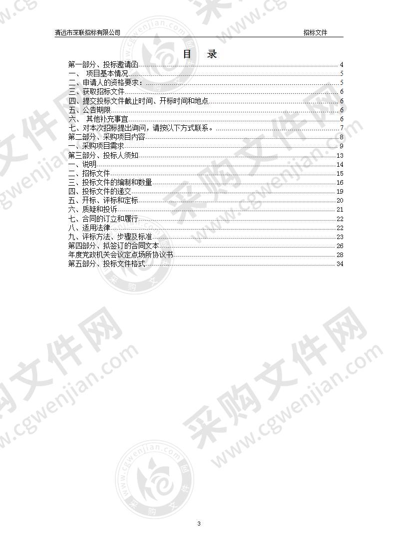 清远市清城区2021-2022年度党政机关会议定点场所采购项目