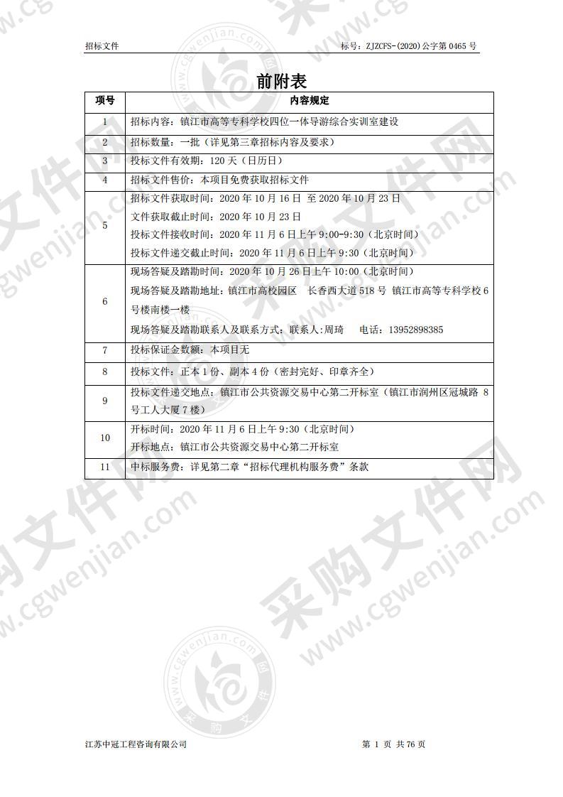 镇江市高等专科学校四位一体导游综合实训室建设