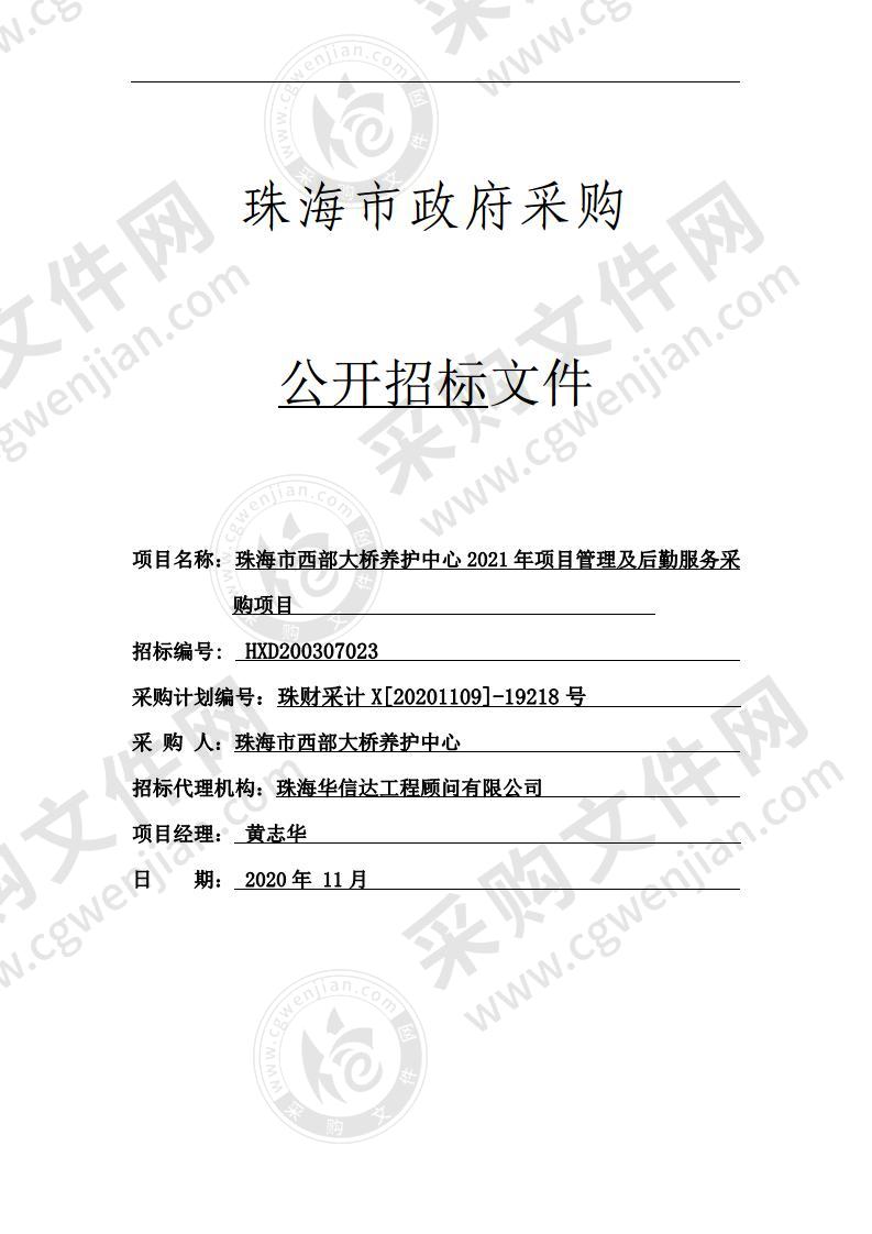 珠海市西部大桥养护中心2021年项目管理及后勤服务采购项目