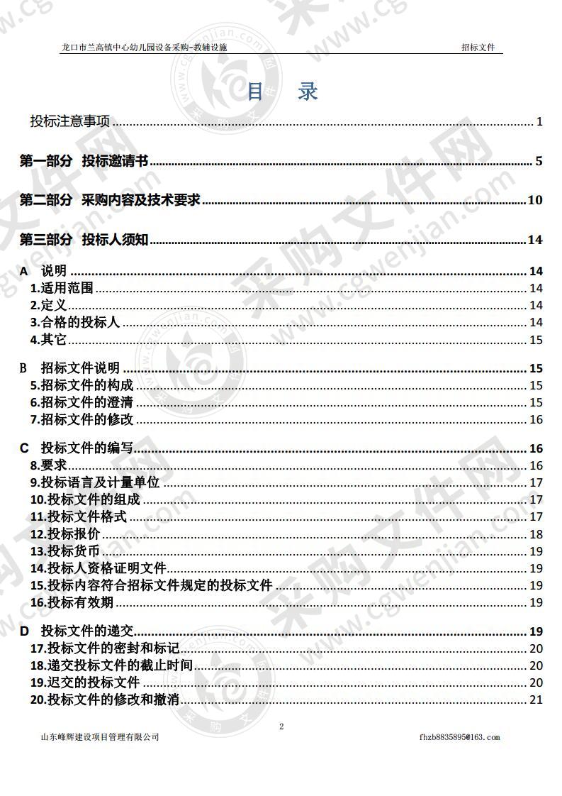 龙口市兰高镇中心幼儿园设备采购-教辅设施采购