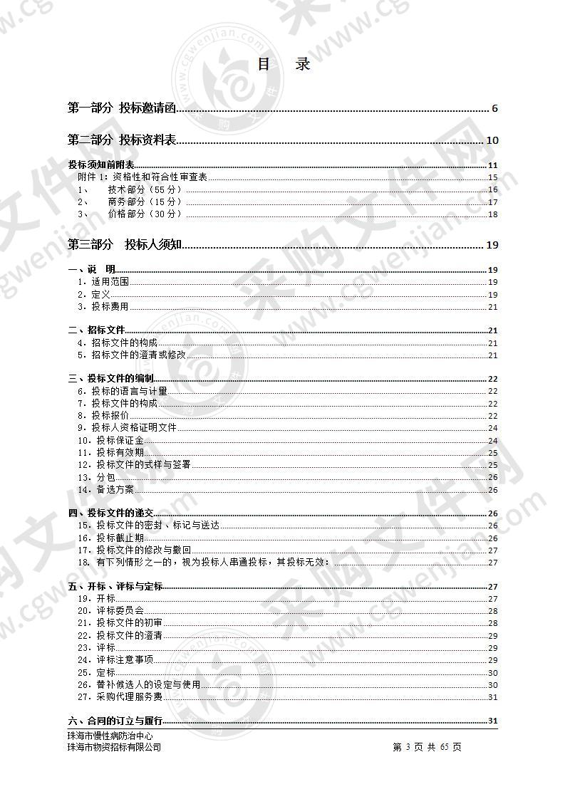 珠海市慢性病防治中心全自动生化免疫流水线采购项目