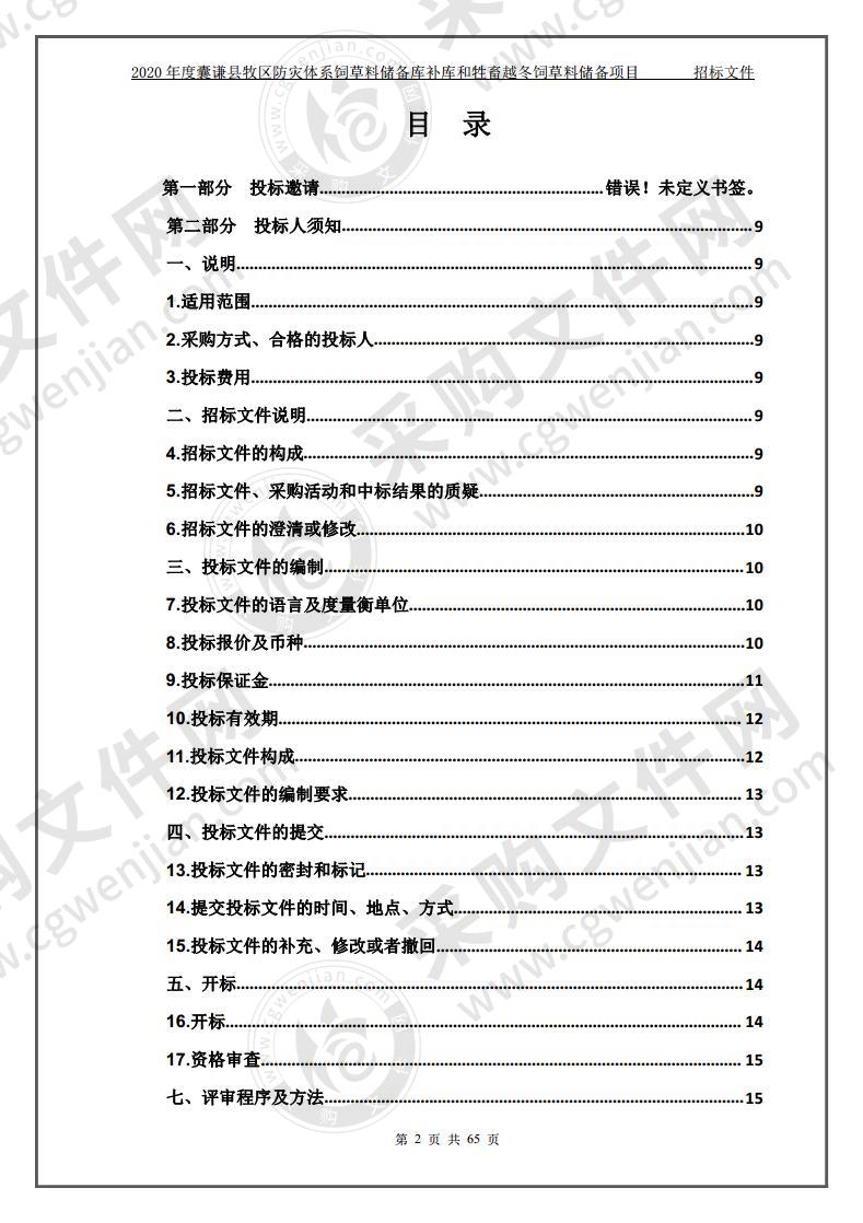 2020年度囊谦县牧区防灾体系饲草料储备库补库和牲畜越冬饲草料储备项目