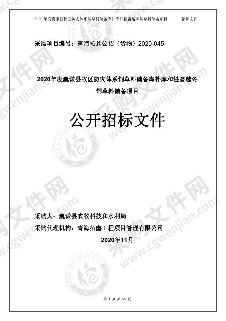 2020年度囊谦县牧区防灾体系饲草料储备库补库和牲畜越冬饲草料储备项目