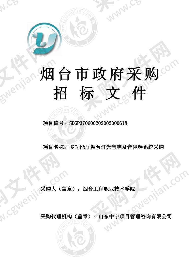 烟台工程职业技术学院多功能厅舞台灯光音响及音视频系统采购