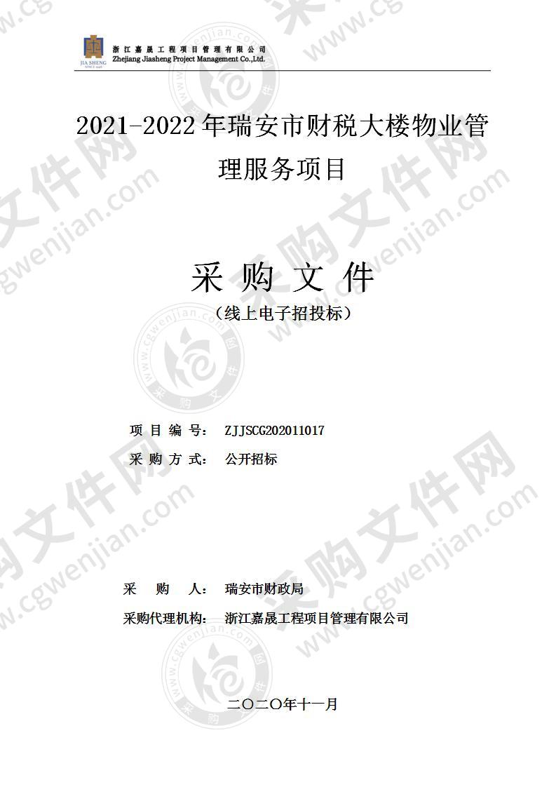 2021-2022年瑞安市财税大楼物业管理服务项目