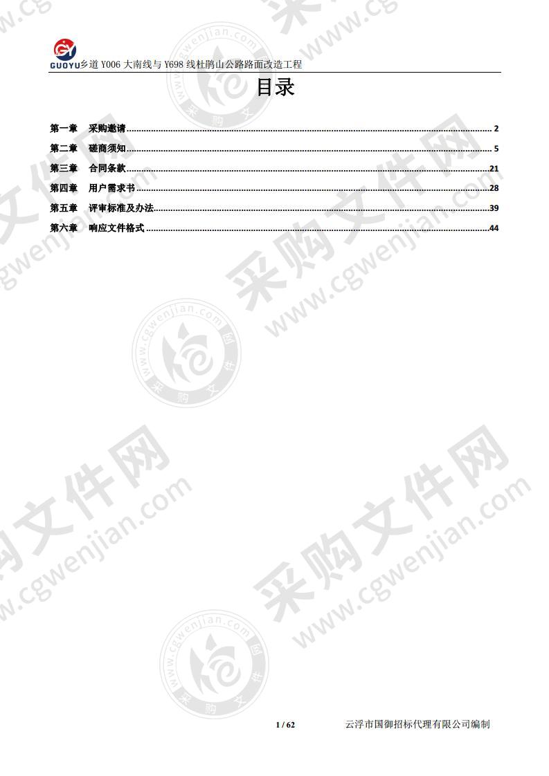 乡道Y006大南线与Y698线杜鹃山公路路面改造工程