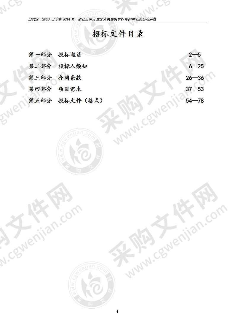 镇江经济开发区人民法院执行指挥中心及会议系统