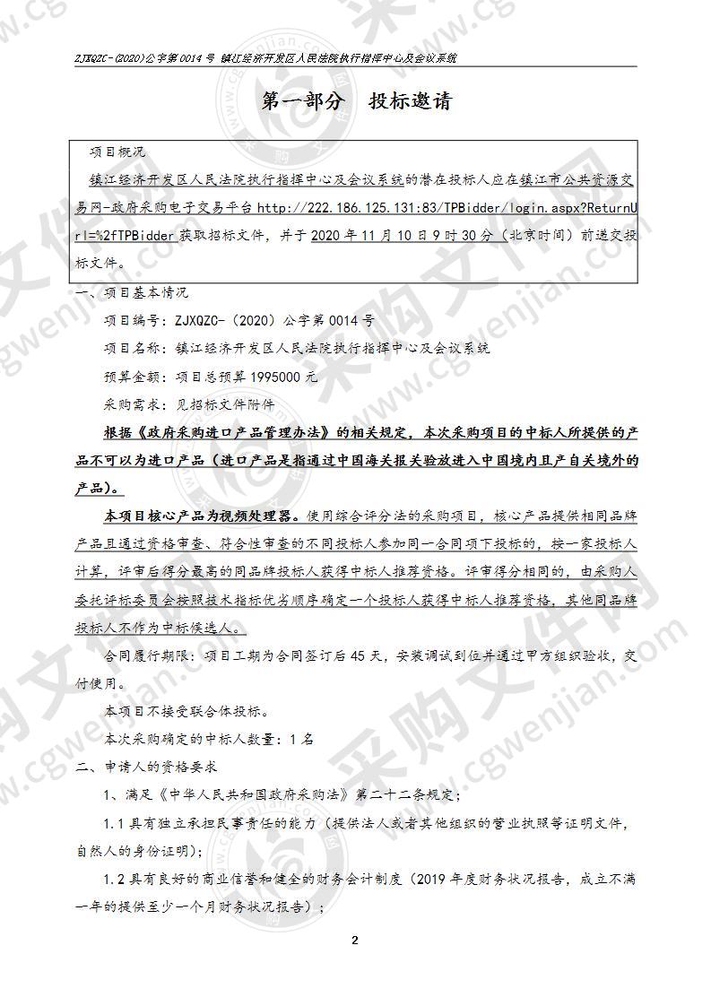 镇江经济开发区人民法院执行指挥中心及会议系统