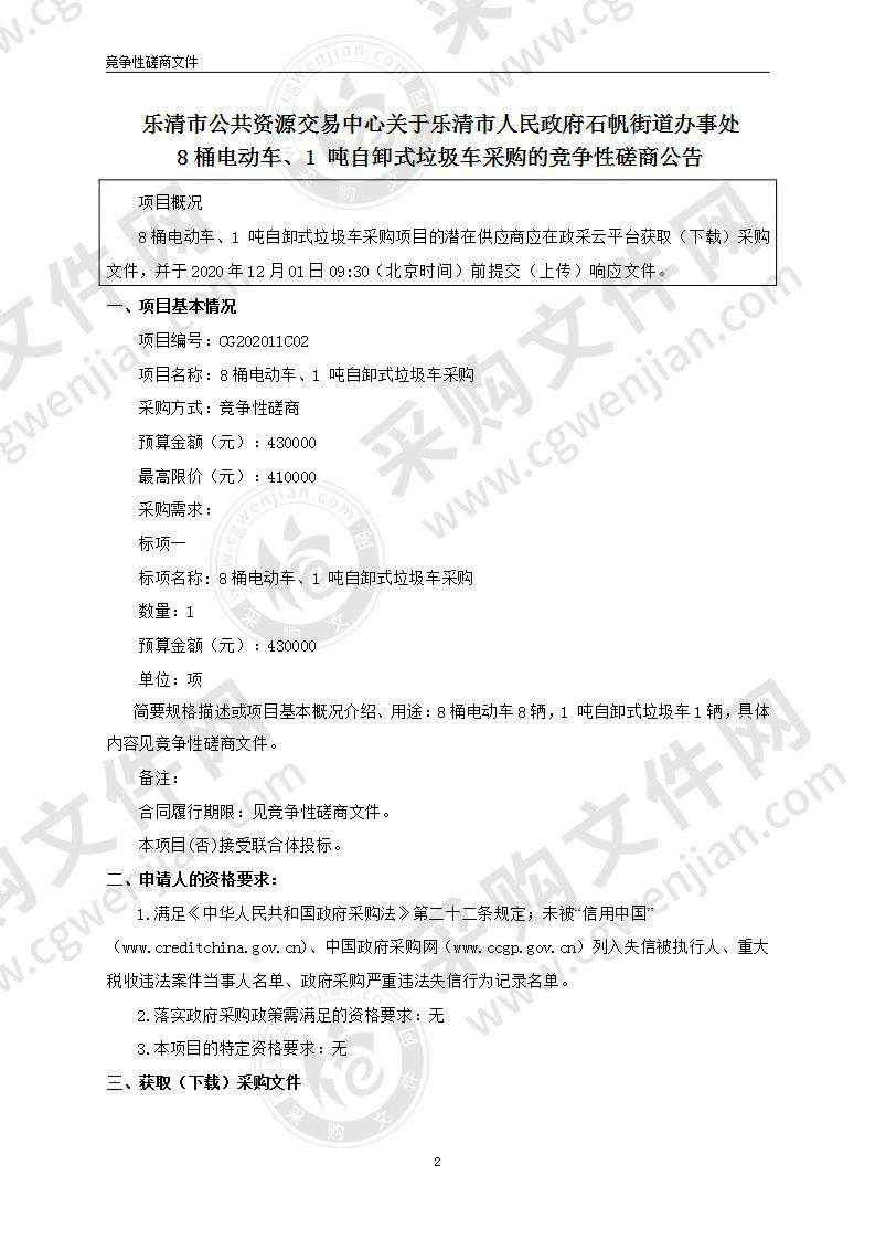 8桶电动车、1 吨自卸式垃圾车采购