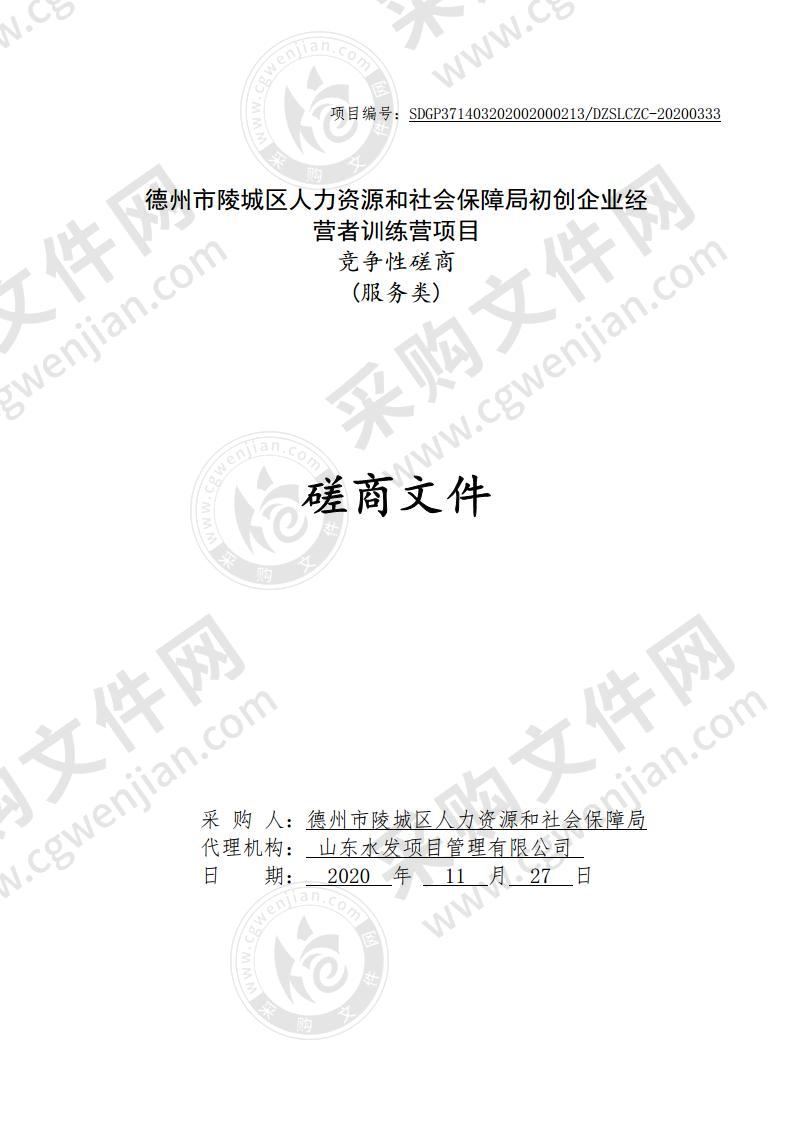 德州市陵城区人力资源和社会保障局初创企业经营者训练营项目