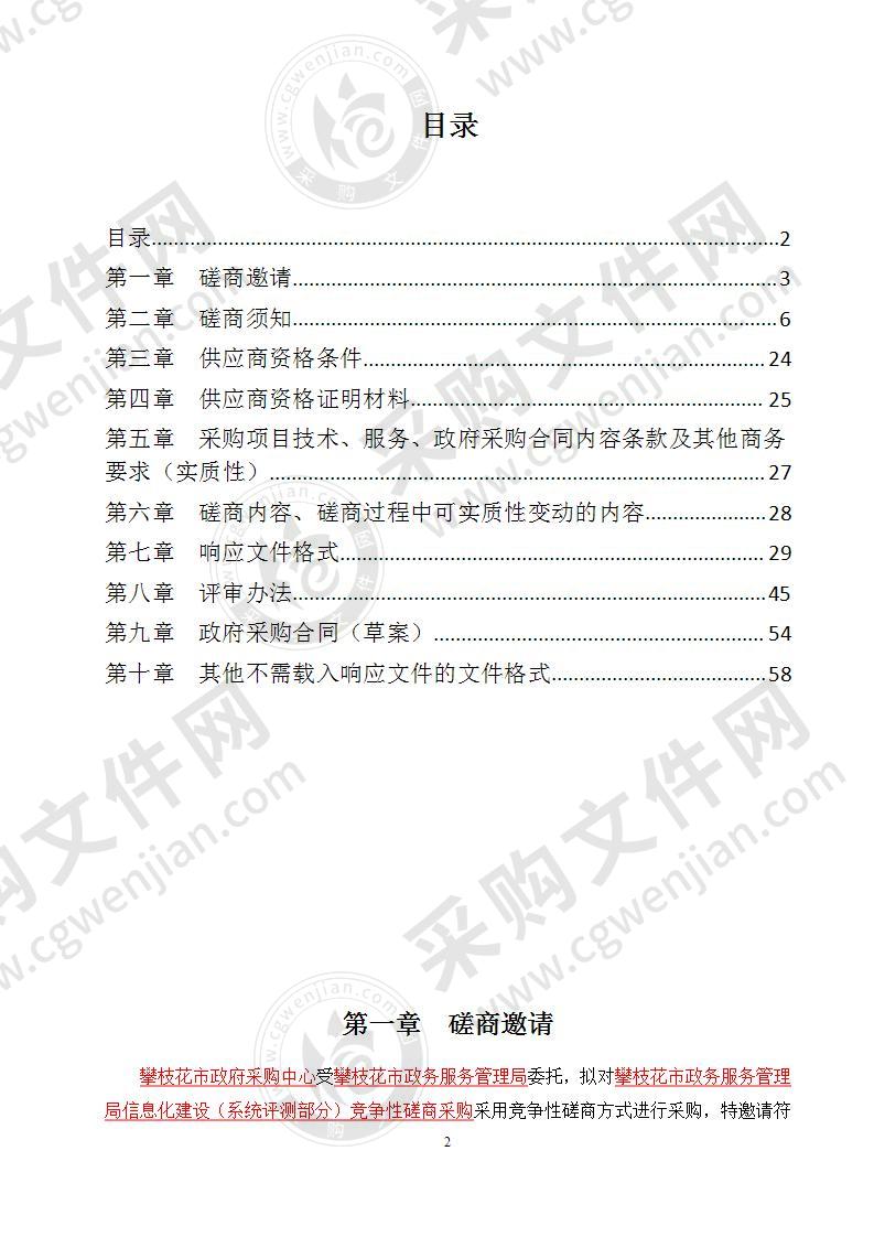 攀枝花市政务服务管理局 信息化建设（系统评测部分） 竞争性磋商采购项目