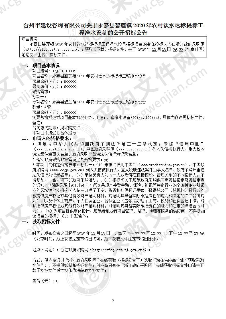 永嘉县碧莲镇2020年农村饮水达标提标工程净水设备