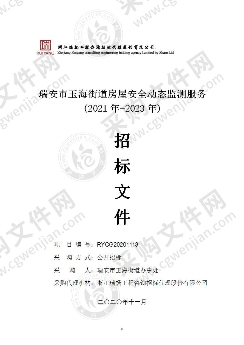 瑞安市玉海街道房屋安全动态监测服务(2021年-2023年)