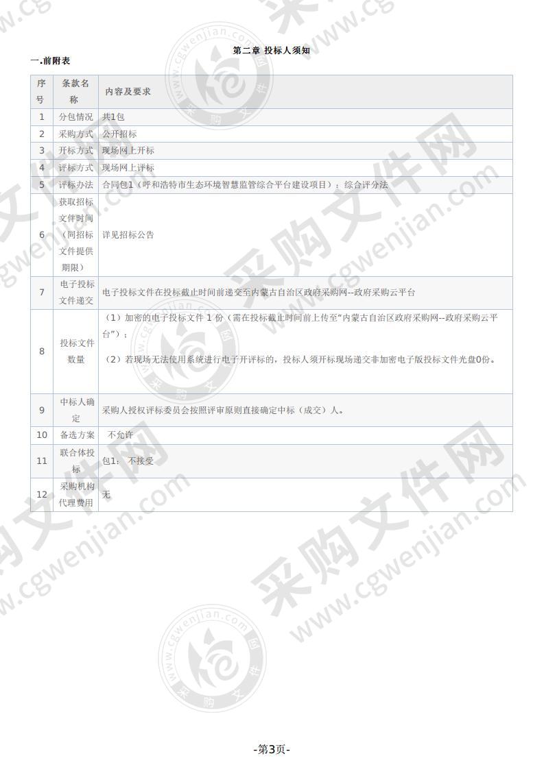 呼和浩特市生态环境智慧监管综合平台建设项目