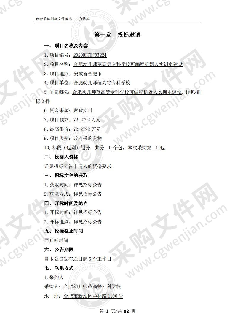 合肥幼儿师范高等专科学校可编程机器人实训室建设