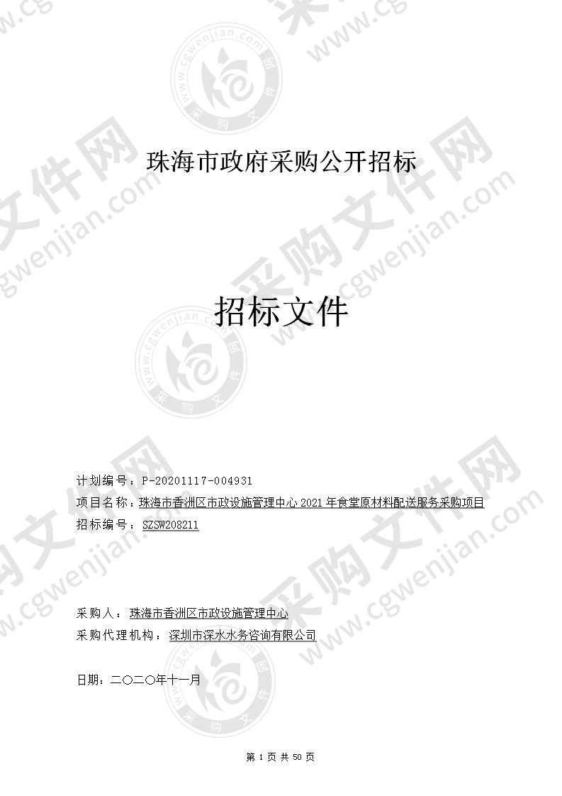 珠海市香洲区市政设施管理中心2021年食堂原材料配送服务采购项目