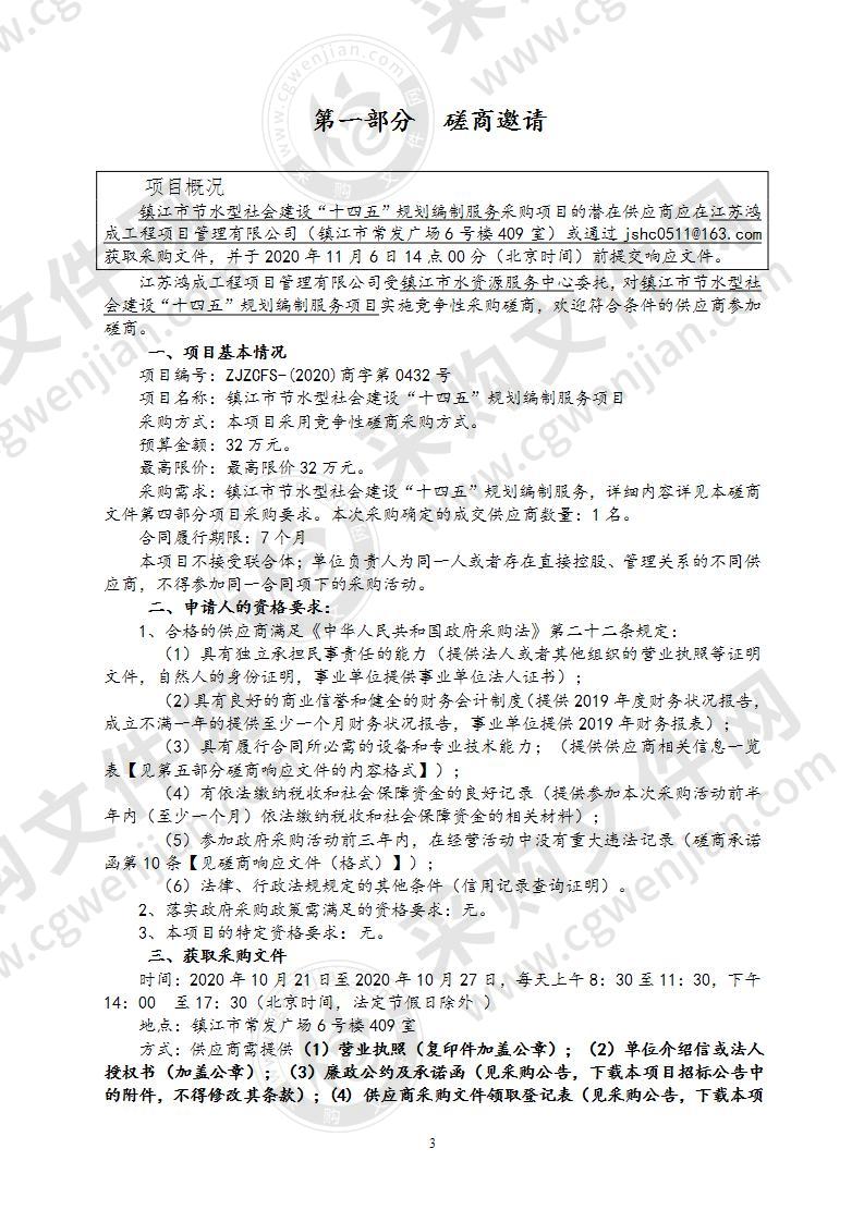 镇江市节水型社会建设“十四五”规划编制服务项目