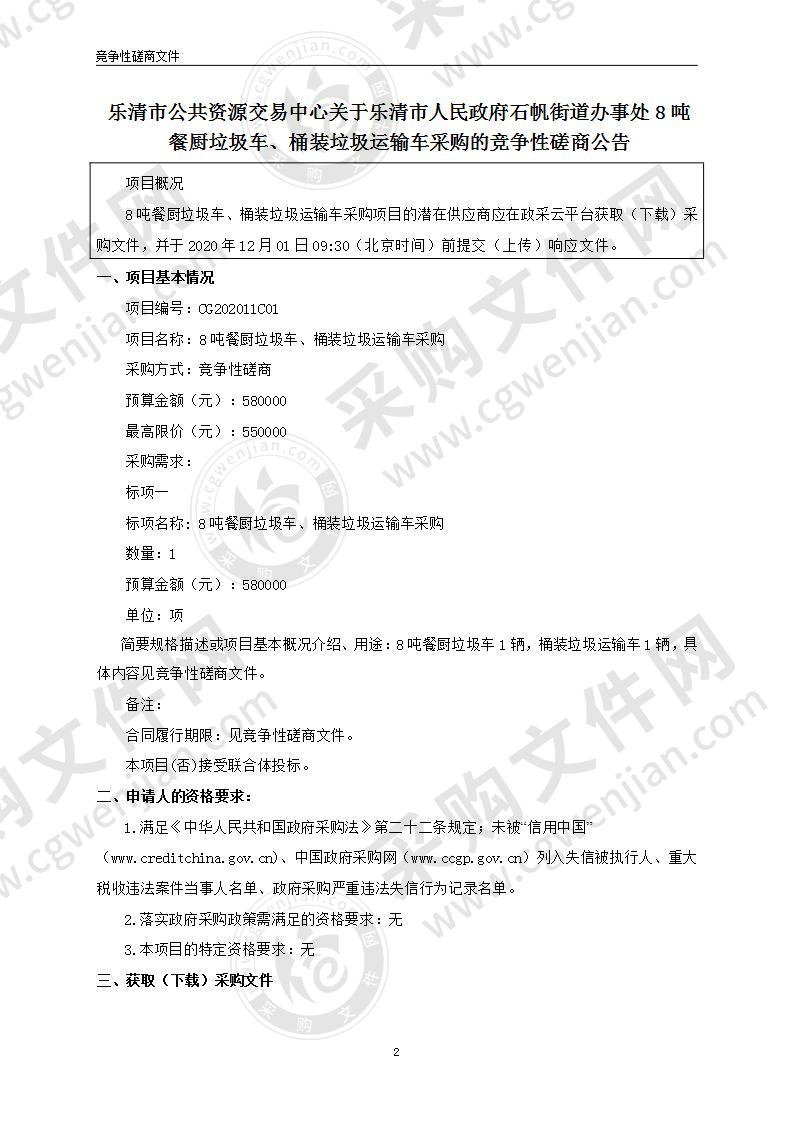 8吨餐厨垃圾车、桶装垃圾运输车采购