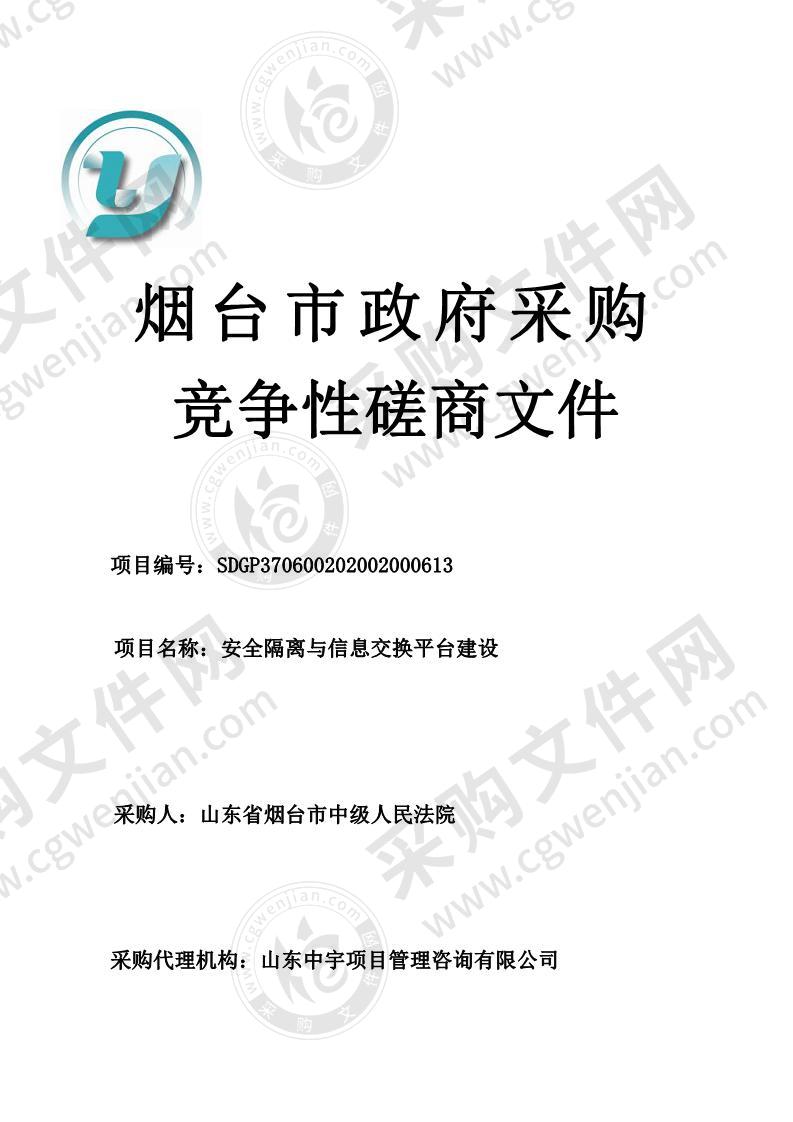 山东省烟台市中级人民法院安全隔离与信息交换平台建设