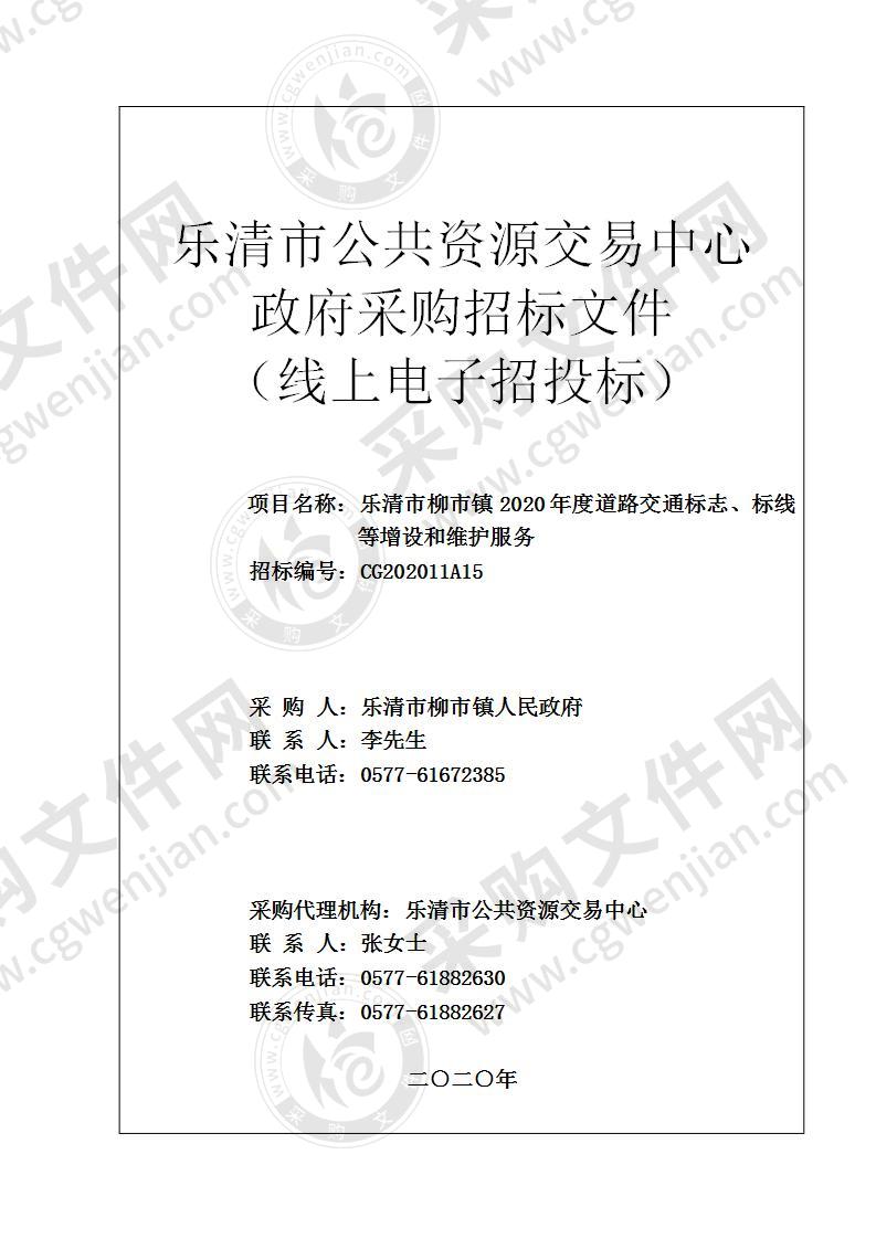 乐清市柳市镇2020年度道路交通标志、标线等增设和维护服务