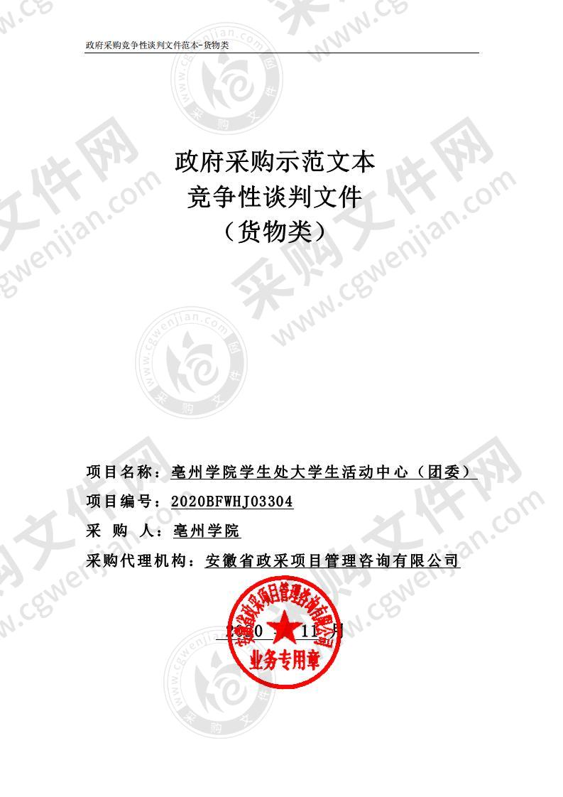 亳州学院学生处大学生活动中心（团委）