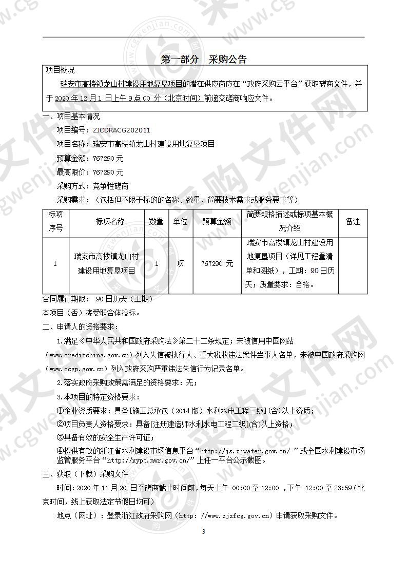 瑞安市高楼镇龙山村建设用地复垦项目