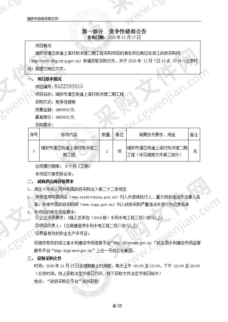 瑞安市潘岱街道上溪村防洪堤二期工程项目