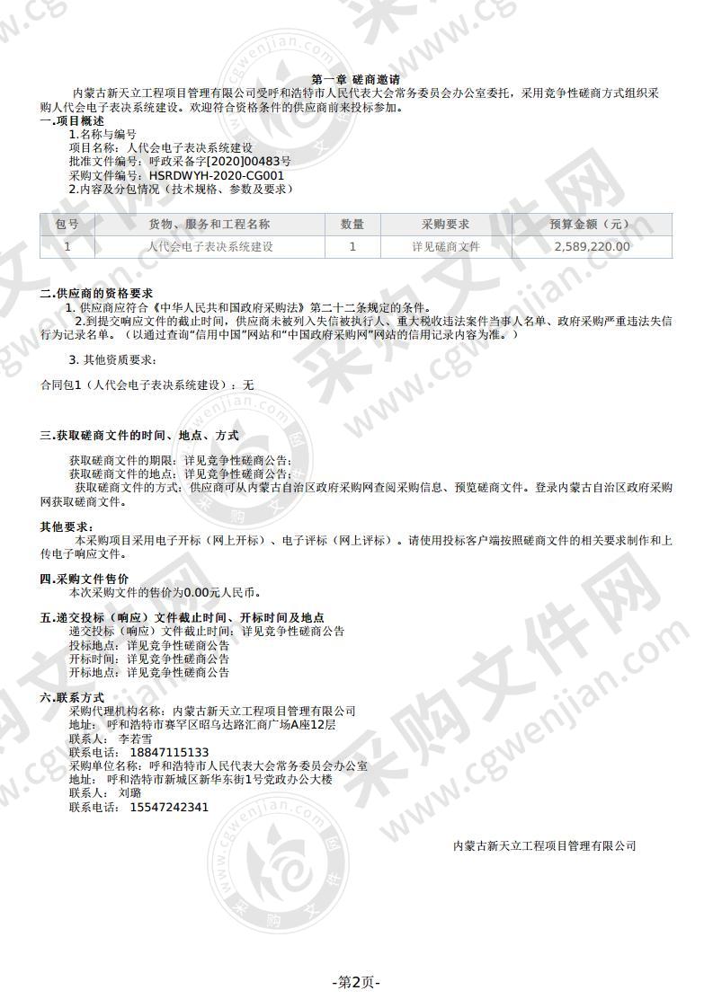 人代会电子表决系统建设